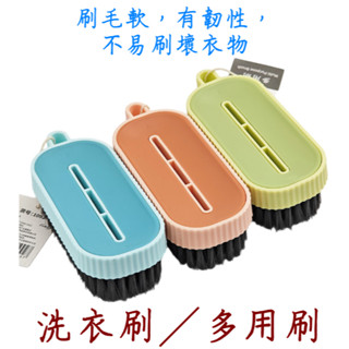 【即將進貨】洗衣刷 萬用刷 家用洗衣刷 多功能清潔刷 衣物清洗刷 洗衣神器刷 軟毛洗衣刷 洗鞋刷 萬用刷家用 洗衣刷硬毛
