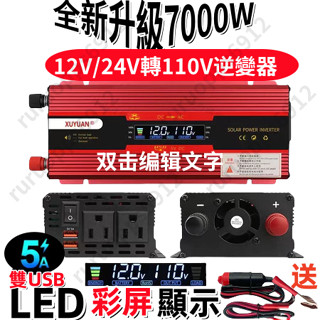 【臺灣出貨限時下殺】 7000W雙插頭車載逆變器12V/24V轉110V 逆變器 汽車逆變器車用逆變器修正波逆變器