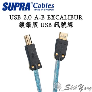 SUPRA 瑞典 音響級USB訊號線 2.0 A-B EXCALIBUR 鍍銀版 DAC A to B USB線 公司貨