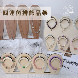現貨🔺四連魚排飾品架｜串珠展示 項鍊收納 珠寶收納 手環手鍊手鐲 收納架 展示架 店舖陳列 手串配飾 便攜展示架