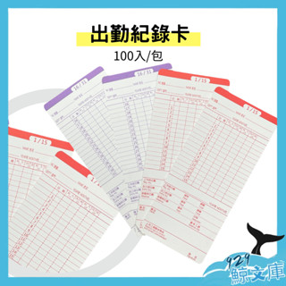 【🌏929鯨文庫】(2包入)考勤卡 UT四欄位打卡鐘卡片 專用 大卡 考勤卡100入/包