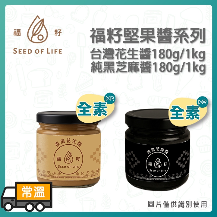 【免運優惠】福籽台灣花生醬/芝麻醬180g/1kg｜香濃花生醬 純黑芝麻醬