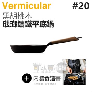 日本 Vermicular 20cm 琺瑯鑄鐵平底鍋 -黑胡桃木 -原廠公司貨