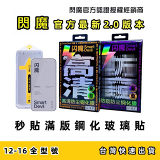 閃魔 秒貼無塵倉 滿版 保護貼 防窺 適用 iPhone 16 15 14 13 12 Pro Max Plus 玻璃貼