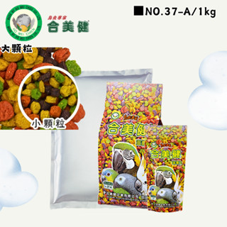 【現貨】合美健 NO.37-A 滋養丸(大顆粒/小顆粒) 寵物鳥、鸚鵡飼料主食 鸚鵡全方位營養 鸚鵡滋養丸 鳥滋養丸
