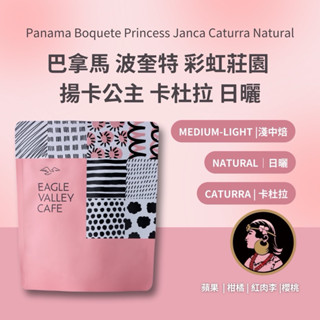 巴拿馬 波奎特 彩虹莊園 揚卡公主 卡杜拉 日曬 淺中焙 咖啡豆 -老鷹咖啡