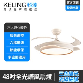 【KELING 科淩】42吋48吋奶油風隱形靜音吊扇燈 電扇燈 風扇燈 房間燈 書房燈 臥室燈