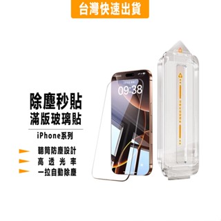 滿版 保護貼 除塵秒貼 康寧玻璃貼 適用iPhone16 15 14 13 12 11 Pro Max Plus SE