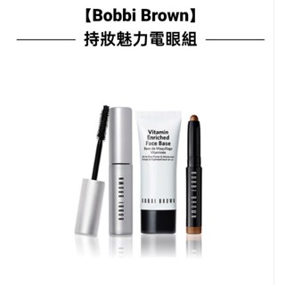 Bobbi Brown 芭比波朗 持妝魅力電眼明星旅行組 (維他命完美乳霜+流雲持久防水炫彩眼影筆+煙燻電眼睫毛膏 )