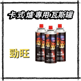 「胖胖五金」勁旺 卡式爐專用瓦斯罐(1組3入) 卡式爐瓦斯罐 3入小瓦斯罐 休閒爐瓦斯罐 登山露營瓦斯罐