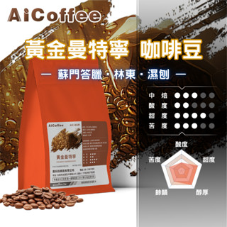 【AICoffee】黃金曼特寧｜半磅咖啡豆｜中焙｜印尼｜濕刨處理｜AIC-BGM｜曼特寧咖啡 咖啡推薦 精品咖啡豆 咖啡