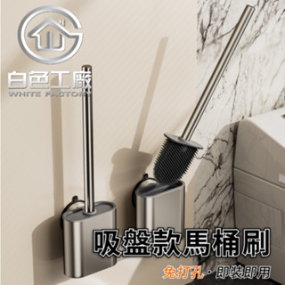 【白色工廠】(臺灣出貨)太空鋁收納專家 吸盤 馬桶刷 瀝水馬桶刷 吸盤馬桶刷 壁掛長柄馬桶刷 家用衛生間廁所馬桶刷