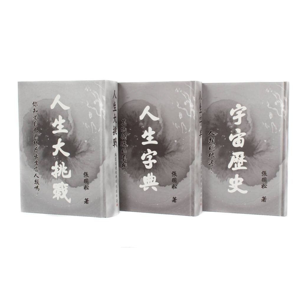 張國松 人生真相書籍 風雲道者經典錄叢書