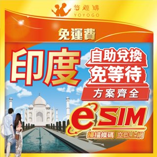 【印度eSIM】自助兌換 免等待 新德里 全境內 4G 高速 網絡卡 上網絡卡 網路 上網 電話 esim卡【悠遊購】