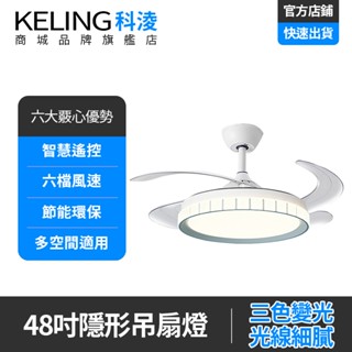 【KELING 科淩】48吋現代簡約隱形吊扇燈 客廳風扇燈智慧吸頂電扇燈 智慧遙控 六檔風速 dc變頻臥室燈
