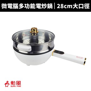 【蝦幣回饋10%】【勳風】4L微電腦多功能電炒鍋/蒸煮鍋(NHF-K8335)