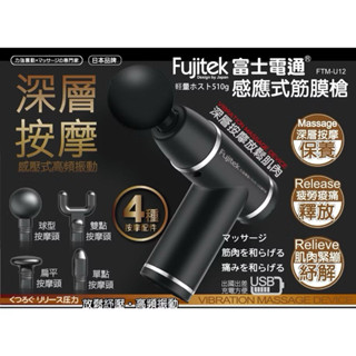 Fujitek富士電通 FTM-U12 感應式筋膜槍