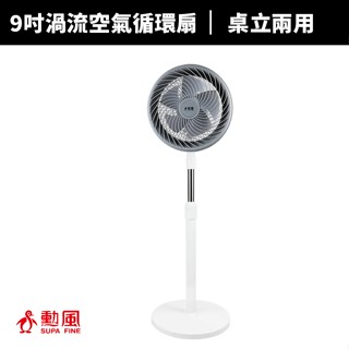 【蝦幣回饋10%】【勳風】9吋渦流空氣循環扇/伸縮立扇風扇(HFB-K7508)循環扇/立扇/排風扇/壁掛扇