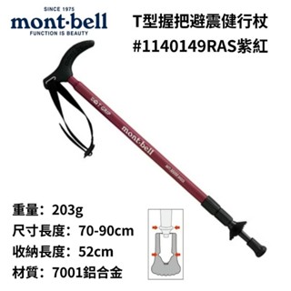 日本Mont-bell T GRIP Anti Shock S T型握把避震健行杖#1140149RAS