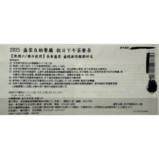 新竹喜來登 2025 盛宴自助餐廳 假日下午茶餐券
