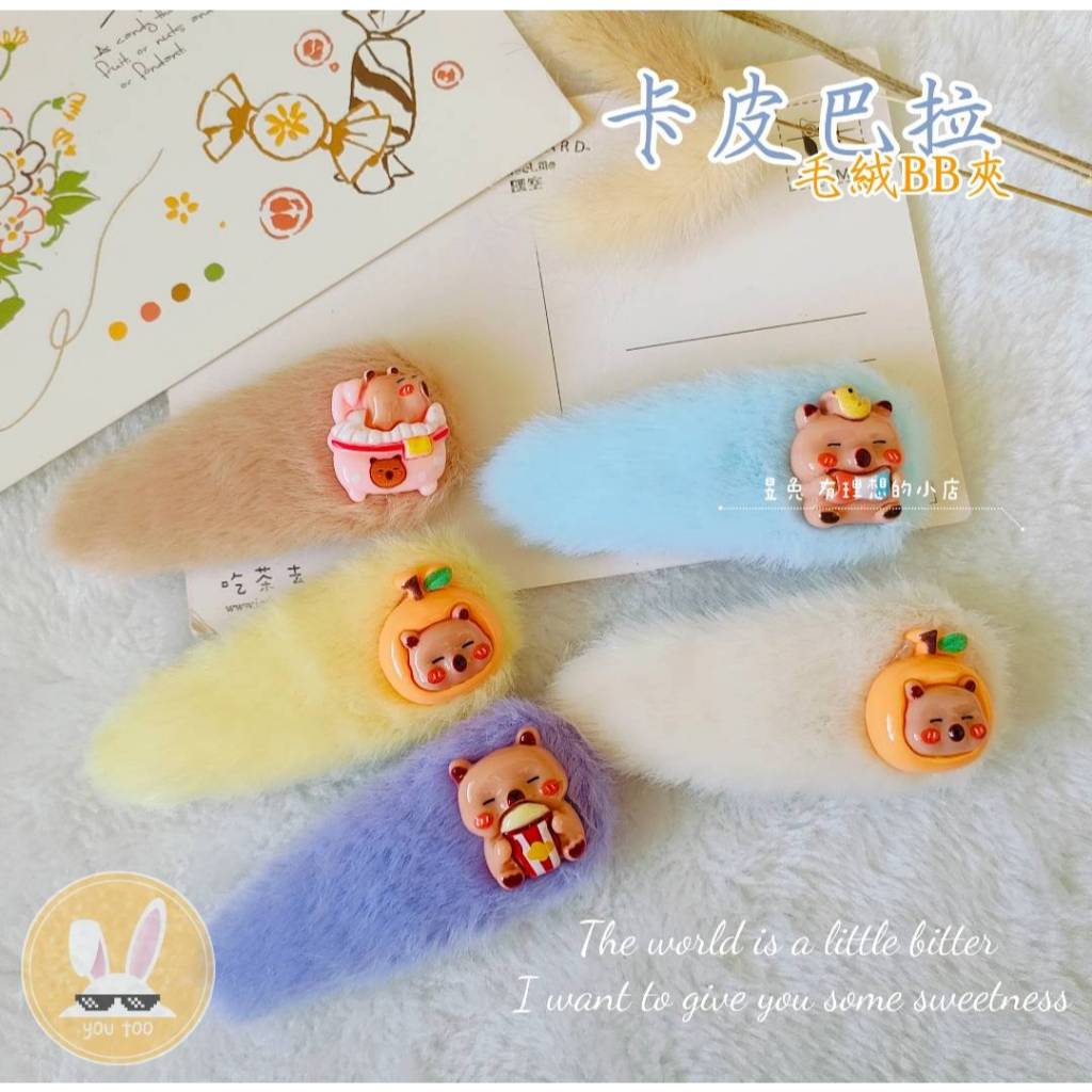 ✪⁠昱兔✪⁠ 卡皮巴拉毛絨BB夾 卡皮巴拉髮夾  水豚髮夾 水豚君 卡通髮夾 兒童髮夾 髮飾 女生髮飾