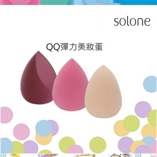 【 Solone 】 QQ彈力美妝蛋 (多款可選/ 袋裝1入) 乾濕兩用 化妝海綿 粉撲 美妝蛋 定妝