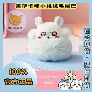 〔樂比玩具屋〕🐈現貨正品💯小桃絨毛尾巴，吉伊卡哇Chiikawa名創優品MINISO、毛絨玩偶、桌面擺件、汽車擺飾。