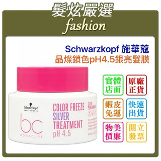「髮炫嚴選」Schwarzkopf 施華蔻 bc晶燦鎖色pH4.5銀亮髮膜200ml 批發