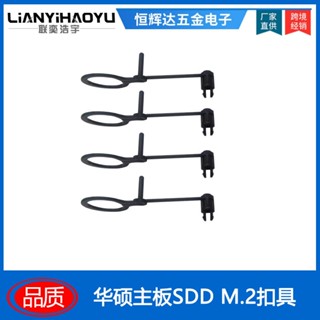 適用華碩B660M-K硬碟固定扣具M.2塑膠M2鈕子B450主機板H610代