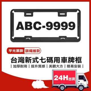 🔥24H快速出貨 鋁合金臺灣新式七碼車牌框 碳纖維 亮黑 汽車牌框 大牌框 新款牌框 時尚車牌框新車牌照框 鋁合金車牌框