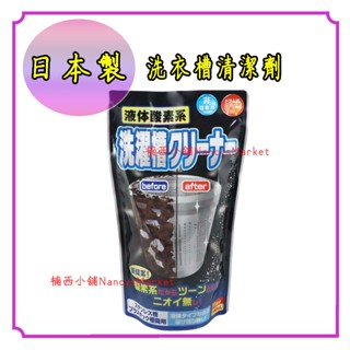 💖日本製💖洗衣槽 清潔劑 槽洗淨 火箭石鹼 液體酸素系 洗衣槽清潔劑 390ml 洗衣機清潔 清洗洗衣機 洗衣槽清洗劑