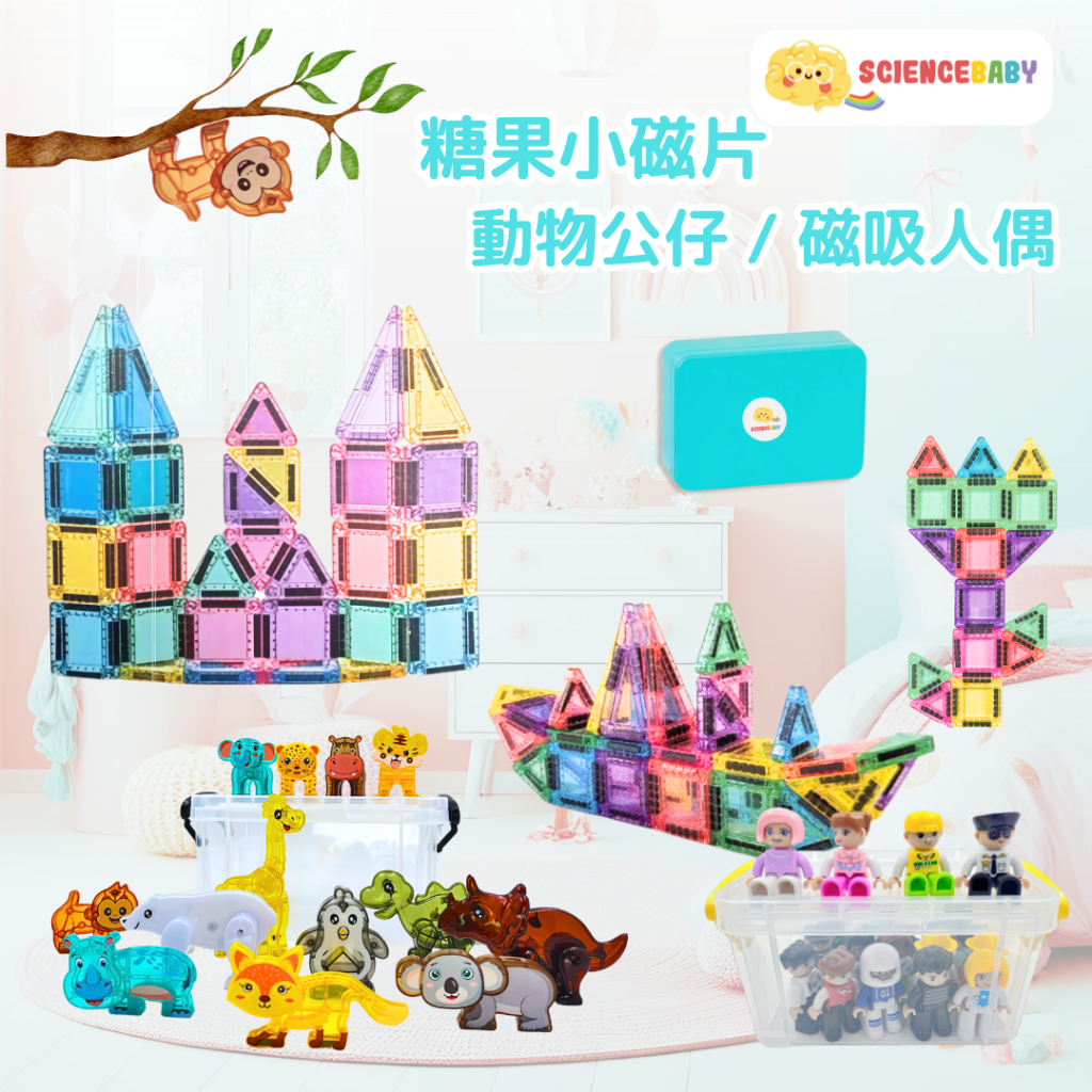 ScienceBaby磁力片 糖果小磁片 全套磁力人偶 動物公仔 攜帶方便   MNTL 秘密基地 Connetix相容