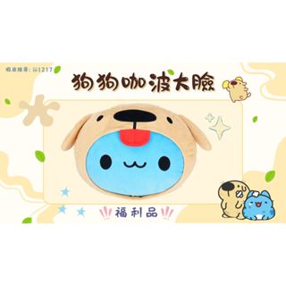 [貓貓蟲-咖波] 狗狗咖波 經典大臉 福利品 造型羽絨抱枕 標籤已剪 靠墊 玩具 交換禮物 生日禮物 兒童節 咖波屋