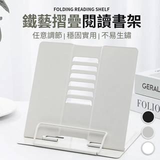 【宅千金】鐵藝摺疊閱讀書架 摺疊書架 閱讀書架 夾書器 書托架 鐵製書架 金屬書架 閱讀架 讀書架 平板架 書架