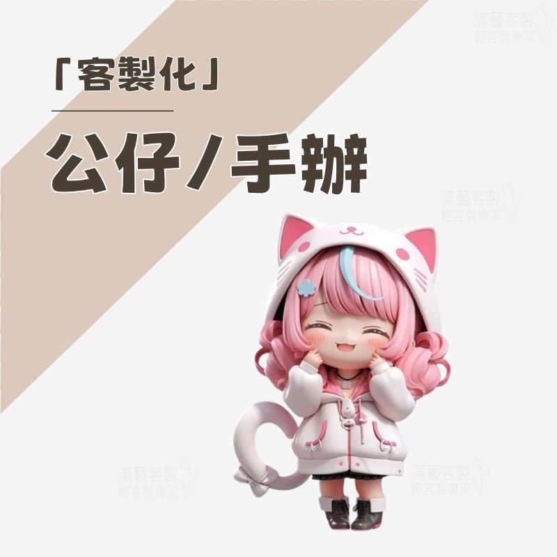 客製化公仔 盲盒 公仔 PVC公仔 軟較公仔 擺件 人物客製 桌面擺件 明星Q版公仔 人偶 盲盒 真人像訂製公仔 diy