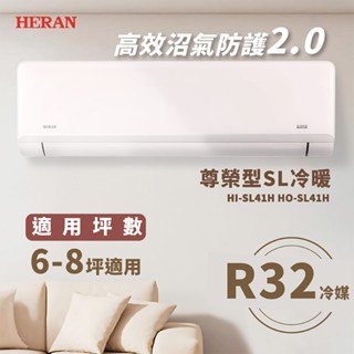 ★全新品★HERAN禾聯 6-8坪高能效沼氣防護2.0尊榮型一級變頻冷暖分離式冷氣HO/I-SL41RH R32