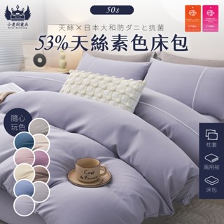 小老闆寢具【53%天絲素色床包組】50S萊賽爾纖維 日本大和抗菌 多款任選 雙人四件組 薄床包 枕套 兩用被