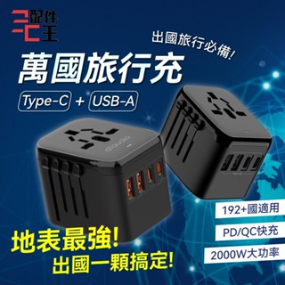 萬國旅行充 快速充電 USB Type-C 全球通用 2000W大功率 多功能插座 萬用轉接頭 旅行充電頭 配件王批發