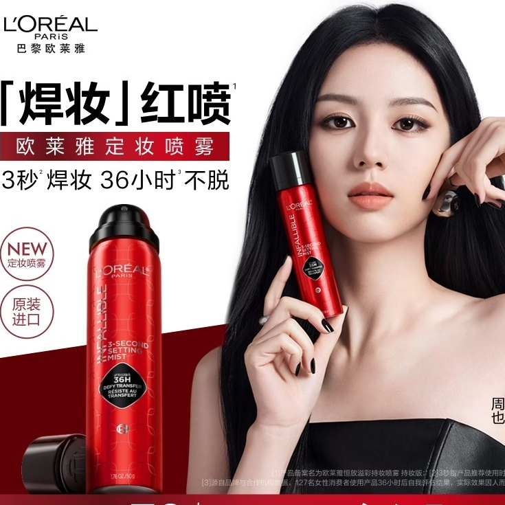 李佳琪推薦🔥欧莱雅焊妆红喷定妆喷雾 长效持妆 持久不脱妆 3秒成膜快 小紅書平價美妝 夏季不脫妝
