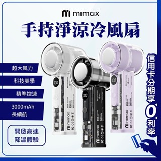 蝦幣回饋10% 米覓 mimax 渦輪增壓 手持高速製冷風扇 P3000 高速降溫體驗 數位液晶顯示 超導製冷 超大風量