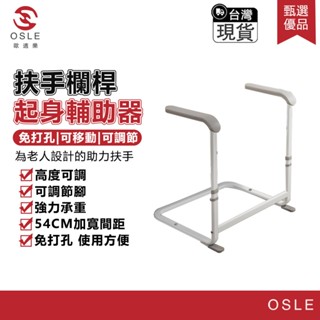 【歐適樂】臺灣現貨 馬桶扶手 床邊欄桿 沙發扶手 起身器 老人家用沙發起身輔助器免打孔馬桶安全廁所防滑助力架子