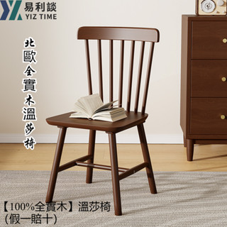 【YIZ TIME 易利談】北歐溫莎椅 家用木椅化妝椅 書椅靠背椅咖啡廳椅子實木椅子輕奢