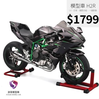 【現貨】模型車 川崎 H2R KAWASAKI 重機 1:6 重機模型 模擬噴霧