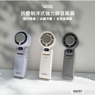 🔥2025年最新款風扇【igrass】折疊製冷式強力風扇 (IGS057) 半導體 快速製冷 手持風扇