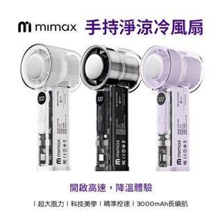【米覓 mimax】渦輪增壓 手持高速製冷風扇 P3000 高速降溫體驗 數位液晶顯示 超導製冷 超大風力