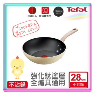 🇫🇷Tefal法國特福🇫🇷亞維儂&奶油黃28公分不沾炒鍋-鈦合金強化安全無毒專利塗層（電磁爐與全爐具通用）