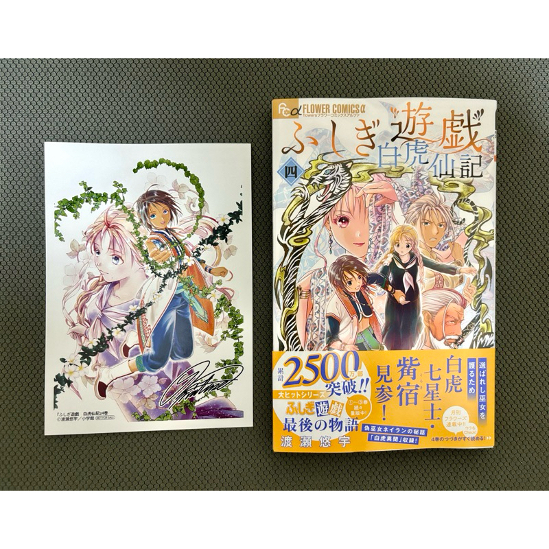 夢幻遊戲 渡瀨悠宇 含特典 （現貨） 幻夢遊戲 日文漫畫 第四集 ふしぎ遊戯 白虎仙記(4)
