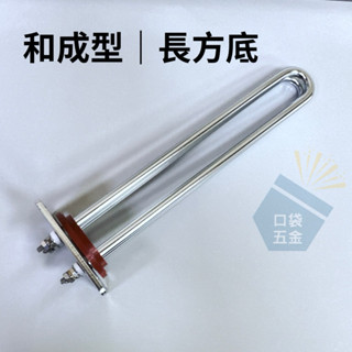 口袋五金｜臺灣製｜電熱管 和成型/電光型 4KW 6KW 電爐加熱棒 電熱水器零件 加熱棒 長方型 正方型