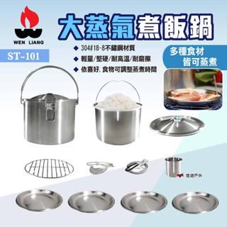 【文樑】大蒸氣煮飯鍋 ST-101 304不鏽鋼 臺灣製造 飯鍋 蒸鍋 煮鍋 蒸煮鍋 野炊 露營 悠遊戶外
