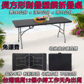 兩色可選-含稅含運費6尺寬對疊摺疊塑鋼桌-折疊會議桌-洽談摺合桌-拜拜展示桌-露營野餐桌-戶外桌-工作桌-XZ180-7